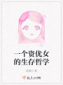 一個(gè)資優(yōu)女的生存哲學(xué)