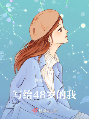 寫給48歲的我