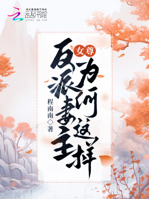 女尊：反派妻主為何這樣