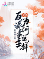 女尊：反派妻主為何這樣