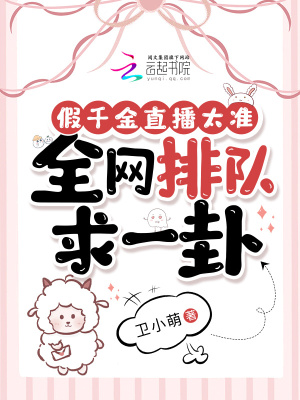 假千金直播太準，全網排隊求一卦