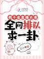 假千金直播太準(zhǔn)，全網(wǎng)排隊(duì)求一卦