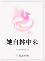 她自林中來