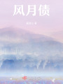 風月債