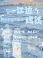 江邊嫣然