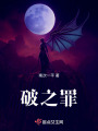 破之罪