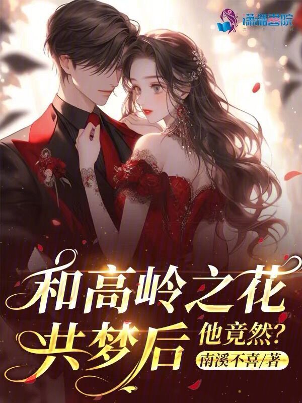 和高岭之花共梦后，他竟然？小说免费资源，和高岭之花共梦后，他竟然？在线阅读