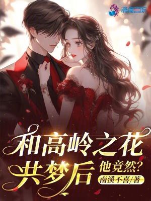 和高嶺之花共夢后，他竟然？