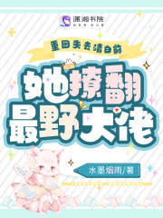 重回失去清白前，她撩翻最野大佬