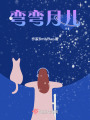 彎彎月兒