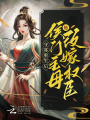 守寡重生后，侯門主母她改嫁權(quán)臣