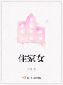 住家女