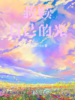 救贖自己的光