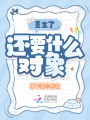 重生了，還要什么對象