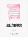 湖邊的她