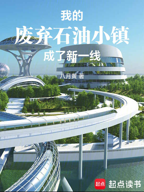 我的废弃石油小镇成了新一线（徐行刘宁）小说全文阅读，最新章节无删减