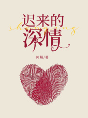 迟来的深情小说，迟来的深情余秋雅傅庭琛