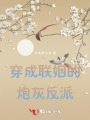穿成聯(lián)姻的炮灰反派