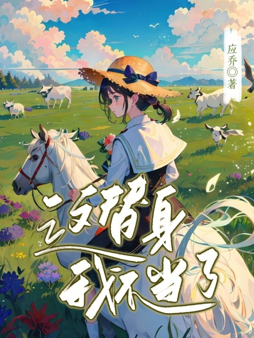 这替身我不当了景舟祝安在线全文免费阅读