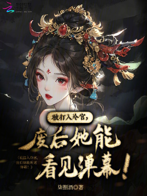 被打入冷宮，廢后她能看見彈幕！