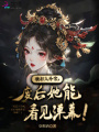 被打入冷宮,，廢后她能看見彈幕！