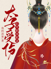 太子受伤后开始抖机灵（言桃覃川）小说无删减最新章节阅读