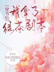 希希秦祁（穿书后，我拿了绿茶剧本小说全文）无弹窗免费试读