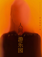已完结小说《人间游乐园》在线全文阅读