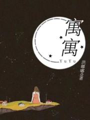 已完结小说《寓寓》在线全文阅读-经典文学
