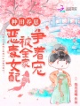 種田養(yǎng)崽：惡毒女配被全家爭著寵