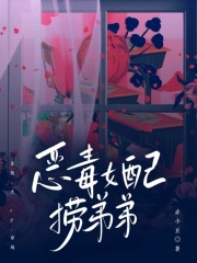 完整版《恶毒女配捞弟弟》全章节阅读