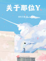 關于那位Y