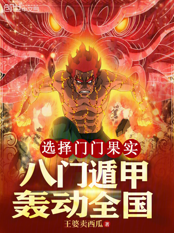 小说《选择门门果实，八门遁甲轰动全国》全文免费阅读