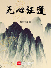 無心證道