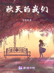 秋天的我們