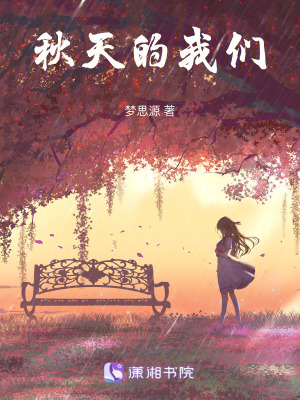 秋天的我們