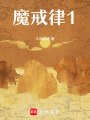 魔戒律1