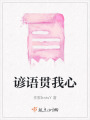 諺語貫我心