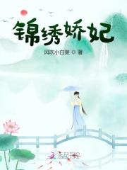 南姣萧昀小说在线全文免费阅读（锦绣娇妃无弹窗无删减）-经典文学