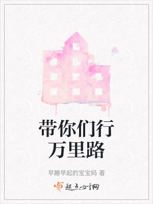 帶你們行萬里路