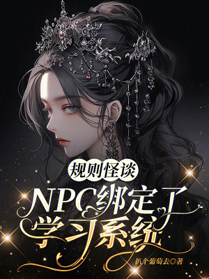 規則怪談：NPC綁定了學習系統