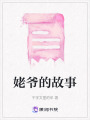 姥爺的故事