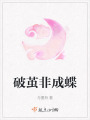 破繭非成蝶