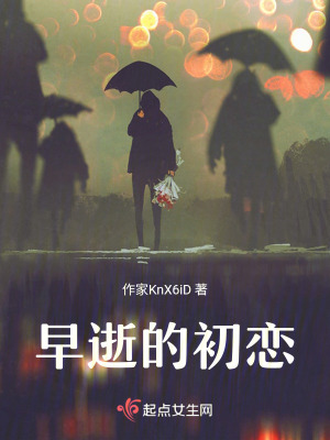 早逝的初戀