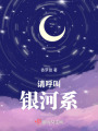 請呼叫銀河系