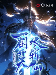 完整版《一剑开天，尽斩仙》全文阅读