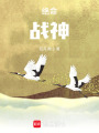 絕命戰神