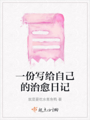 一份寫給自己的治愈日記