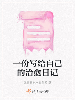 一份寫給自己的治愈日記