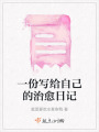 一份寫給自己的治愈日記